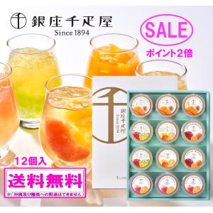 御歳暮 お年賀ポイント２倍 銀座千疋屋 銀座 フルーツジュレ  12個入　★お得な３ケースセットもご用意 弊社ショップ内をご照