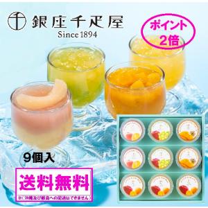 御中元 お盆 ★ポイント２倍 スイーツ ゼリー 銀座千疋屋 銀座 フルーツジュレ ９個