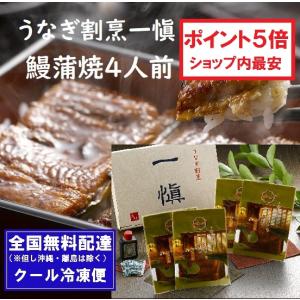 母の日5/6締切 うなぎ割烹「一愼」特製蒲焼 4人前の商品画像