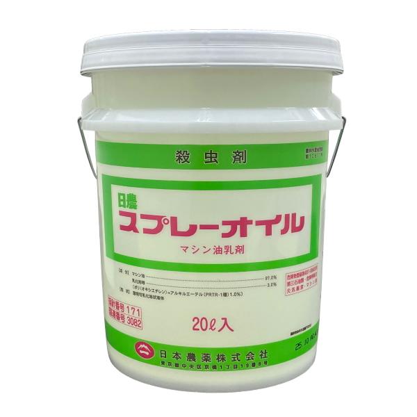 スプレーオイル　(高精製マシン油乳剤)　20L