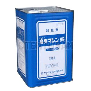 サンケイ 高度マシン95 (マシン油乳剤) 18Lの商品画像
