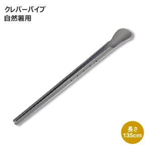 政田自然農園　クレバーパイプ　自然薯用　長さ135cm　10本入り　(長いも栽培器)