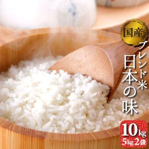 送料無料 国内産 オリジナルブレンド米 日本の味 10kg(...