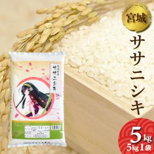 お米　ササニシキ　5kg　宮城県産　令和5年産　精白米　5キロ　精米　白米｜ajiwainoasa