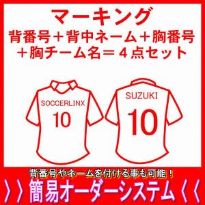 マーキング背番号 背ネーム 胸番号 胸チーム名4点セット 父の日 母の日 こどもの日 お誕生日 結婚式のプレゼントに名入れサッカーユニフォーム Marking 4p ユニフォームファクトリー 通販 Yahoo ショッピング
