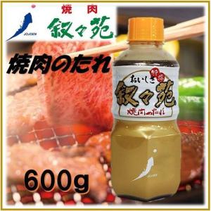 (叙々苑) 焼肉のたれ 600g 焼肉/調味料/タレ/ビーフ/バーベキュー/｜ajmart