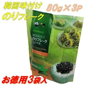 お徳用3袋入　イェマッ食品　韓国味付け のりフレーク 80g×3袋入 韓国海苔/ふりかけ/ご飯のおとも/おにぎり/スープ/チャーハン/コストコ