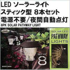 電源不要【LED ソーラーライト】 スティック型 ８本セット 屋外用/電飾/ライトアップ/飾り付け/庭/玄関/ガーデン/クリスマス/夜間自動点灯｜ajmart