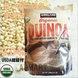 カークランド オーガニック キヌア 2.04kg　KIRKAND/ スーパーフード/有機/QUINOA/健康食品大容量/コストコ/ダイエット/朝食/グルテンフリー/洗浄済み/サラダ/キ｜ajmart