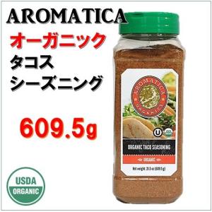 大容量609.5g！【アロマティカ】 オーガニック タコスシーズニング メキシコ料理/赤唐辛子/クミン/オレガノ/パプリカ/トマト/ガーリック/スパイスミックス/ハー｜ajmart