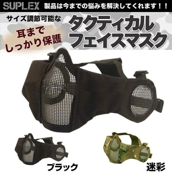 SUPLEX サバゲー マスク メッシュ 耳保護 装備 フェイスガード 迷彩 ブラック F