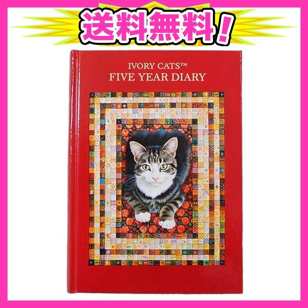ディアカーズ 5年日記 アイボリーキャッツ 名入れなし【連用日記】 1360-G02-010