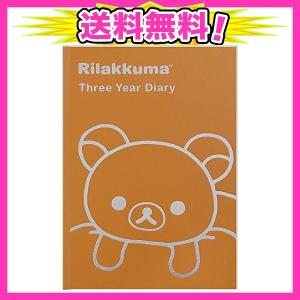 ディアカーズ 3年日記-リラックマ 名入れなし4001-G04-010