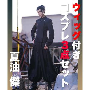 呪術廻戦 夏油傑 高専 学生服 制服 コスプレ 衣装 ウィッグ付き Zyuzyutu Getou Ajプラザ 通販 Yahoo ショッピング