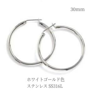 ピアス レディース ステンレス フープピアス 30mm 金属アレルギー対応 SS316L ホワイトゴールド色 リング 輪っか 誕生日 彼女 妻 ギフト 20代 30代 40代 50代