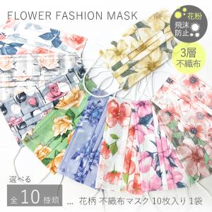 花柄 不織布マスク 10枚1袋 使い捨てマスク ワイヤー おしゃれ 人気 韓国ファッション フラワー 柄マスク 大人用
