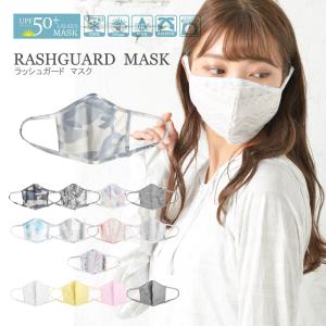 マスク 水着 ラッシュガードマスク 日本製 洗えるマスク 1枚 接触冷感 UPF50＋ おしゃれ 人気 柄マスク かわいい 韓国風 UVカット 水着マスク