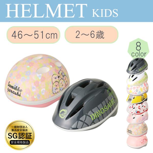 SGマーク付き ヘルメット 子供用 自転車 SG規格 女の子 男の子 安全規格 スポーツヘルメット ...