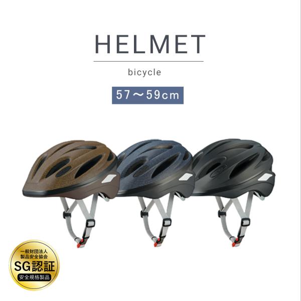 SGマーク付き ヘルメット メンズ  バイク 人気 SG規格 サイズ調整 大人用 自転車 通勤 通学