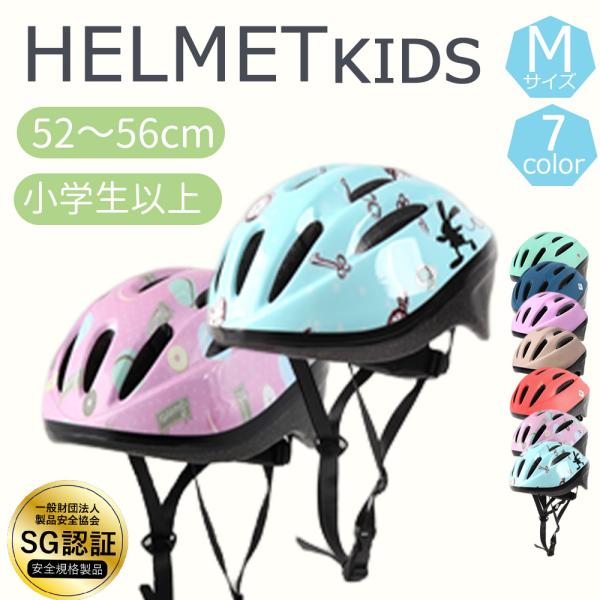 SGマーク付き ヘルメット 子供用 プチプラ 軽量 子供 キッズ サイズ調整 52cm 54cm 5...