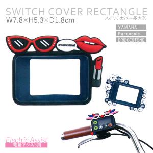 柄 スイッチカバー 電動自転車 長方形 電動アシスト用  コスメ 花柄 幅7.8cm 奥行1.8cm 高さ5.3cm おしゃれ 人気 衝撃吸収 シリコンカバー