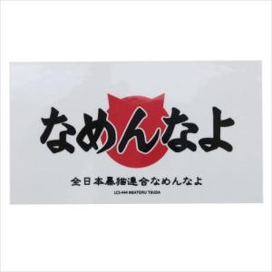 なめんなよ ビニールステッカー
