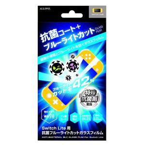 アローン Nintendo Switch Lite用 抗菌ガラスフィルム ブルーライトカット ウイルスの増殖を防ぐ硬度9Hの日本製ガラス採用 防指紋の商品画像