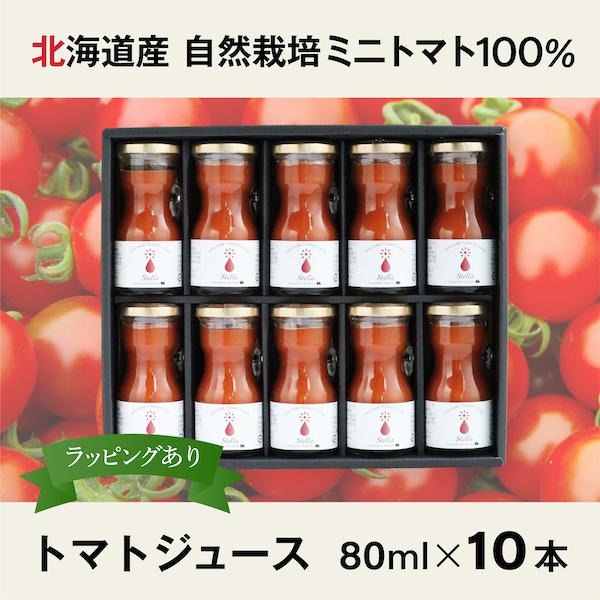 【80ml×10本入り】自然栽培ミニトマト100％ジュース　Stella ステラ　自然栽培ステラミニ...