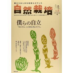 自然栽培vol.2 僕らの自立「自立する、人と地域」岡山モデル。(書籍）｜ak-friend