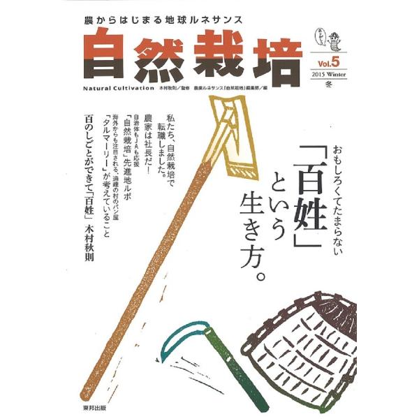 自然栽培vol.5 おもしろくてたまらない「百姓」という生き方。(書籍）