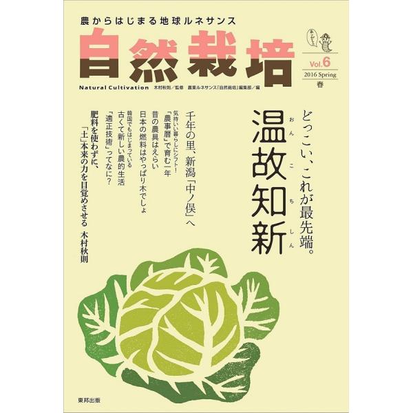 自然栽培vol.6 どっこい、これが最先端。温故知新(書籍）