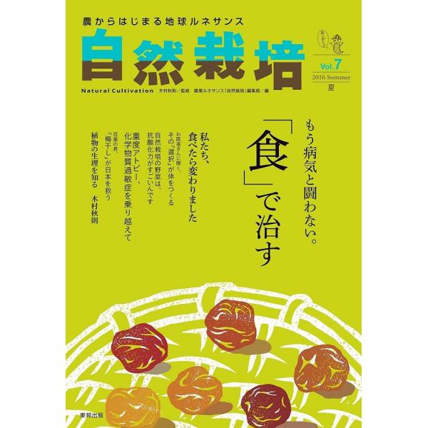 【絶版となりました】自然栽培vol.7 もう病気と闘わない。「食」で治す(書籍）
