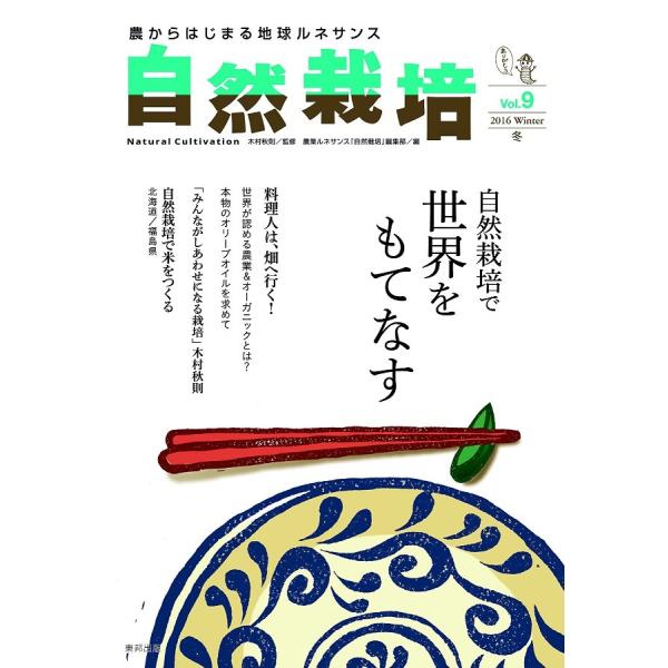 自然栽培vol.9 自然栽培で世界をもてなす(書籍）