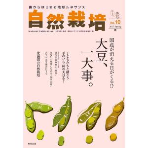 自然栽培vol.10 国産が消える日が来る!?大豆、一大事。(書籍）｜ak-friend