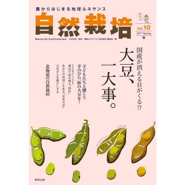 自然栽培vol.10 国産が消える日が来る!?大豆、一大事。(書籍）