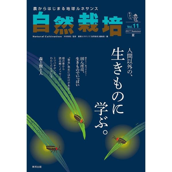 自然栽培vol.11 人間以外の、生きものに学ぶ。(書籍）