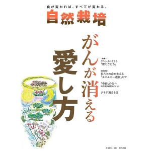 自然栽培vol.13 がんが消える愛し方(書籍）｜ak-friend