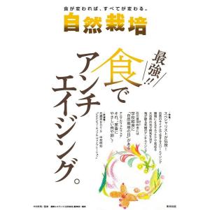 自然栽培vol.14 最強!!食でアンチエイジング。(書籍）
