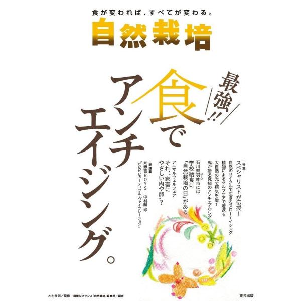 自然栽培vol.14 最強!!食でアンチエイジング。(書籍）