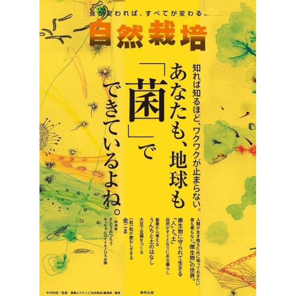 自然栽培vol.15 あなたも、地球も「菌」でできているよね。(書籍）