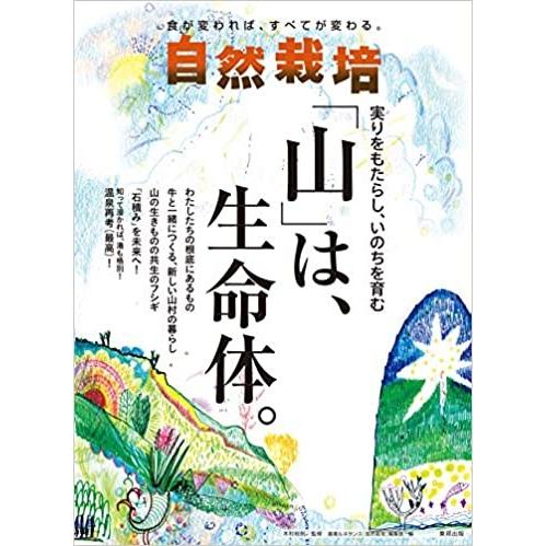 自然栽培vol.20 実りをもたらし、いのちを育む 「山」は、生命体。　本　書籍　東邦出版