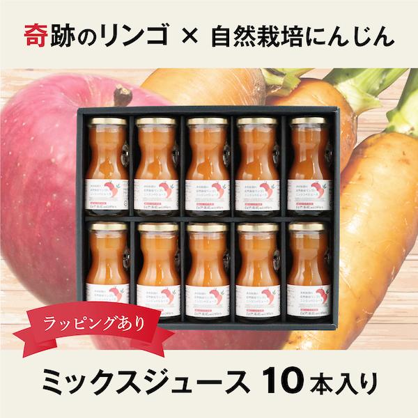 (10本入)奇跡のリンゴと自然栽培にんじんのミックスジュース　木村秋則　自然栽培　無添加　お中元　御...