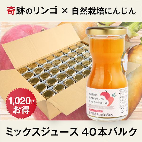 (40本入りバルク) 奇跡のリンゴと自然栽培にんじんのミックスジュース　木村秋則氏の奇跡のリンゴ使用...