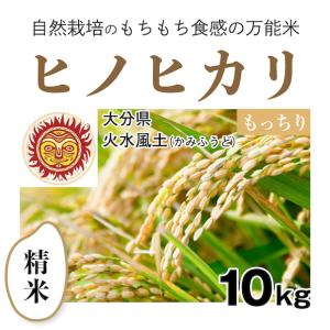 ヒノヒカリ 【自然栽培のお米】精米20kg「ヒノヒカリ」(大分県)火水