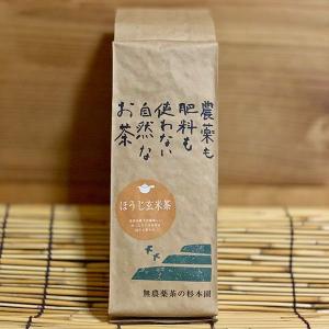 「ほうじ玄米茶」　200g　自然栽培のお茶　静岡県 無農薬茶の杉本園｜ak-friend