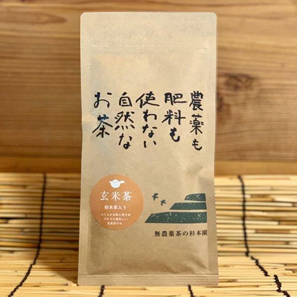 粉末茶入り「玄米茶」80g　自然栽培のお茶 静岡県 無農薬茶の杉本園【メール便対応】