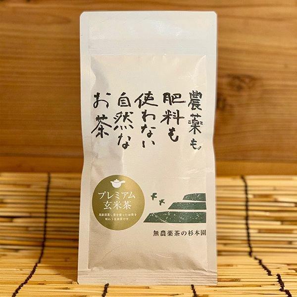 「プレミアム玄米茶」80g　自然栽培のお茶 静岡県 無農薬茶の杉本園【メール便対応】