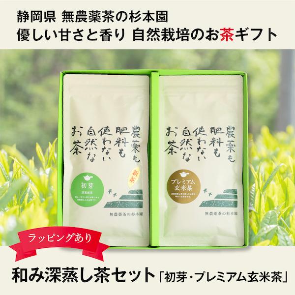 和み深蒸し茶セット「初芽・プレミアム玄米茶」 新茶 80g ×2 自然栽培のお茶 静岡県 無農薬茶の...