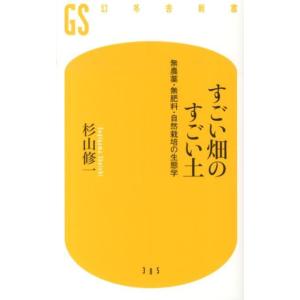 すごい畑のすごい土　杉山修一/著　幻冬舎