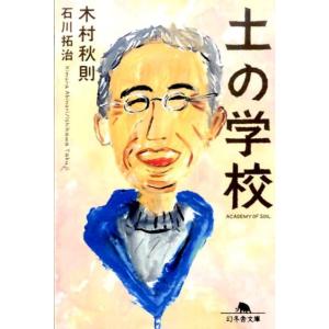 土の学校  木村秋則・石川拓治/著  幻冬舎